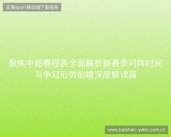 聚焦中超赛程表全面解析新赛季对阵时间与争冠形势前瞻深度解读篇