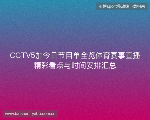 CCTV5加今日节目单全览体育赛事直播精彩看点与时间安排汇总