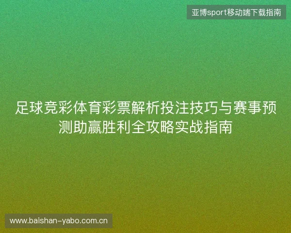 足球竞彩体育彩票解析投注技巧与赛事预测助赢胜利全攻略实战指南 足球竞彩体育彩票解析投注技巧与赛事预测助赢胜利全攻略实战指南