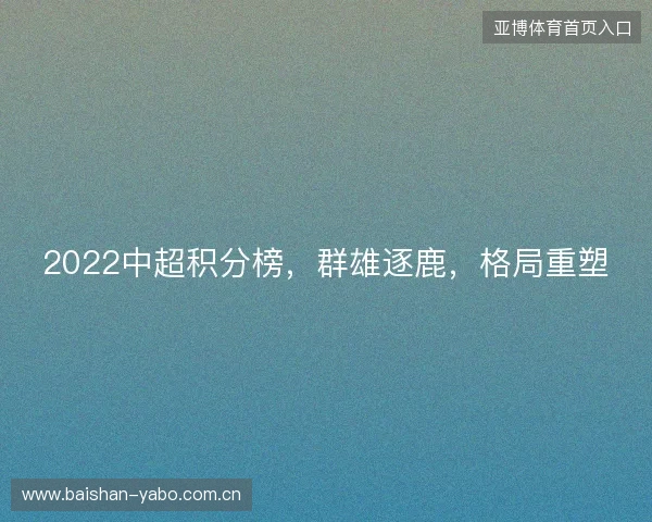 2022中超积分榜，群雄逐鹿，格局重塑