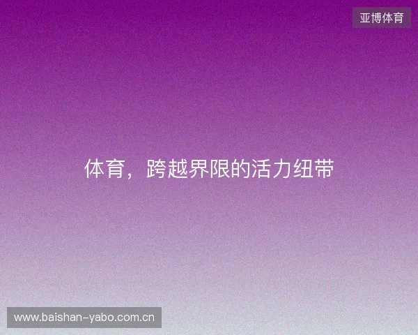 体育，跨越界限的活力纽带