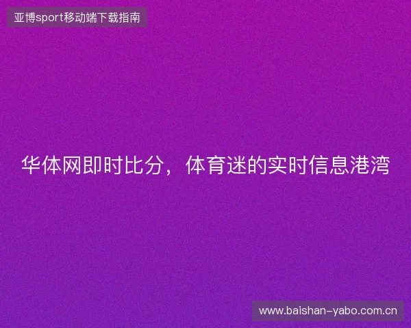 华体网即时比分，体育迷的实时信息港湾