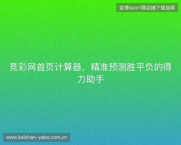 竞彩网首页计算器，精准预测胜平负的得力助手